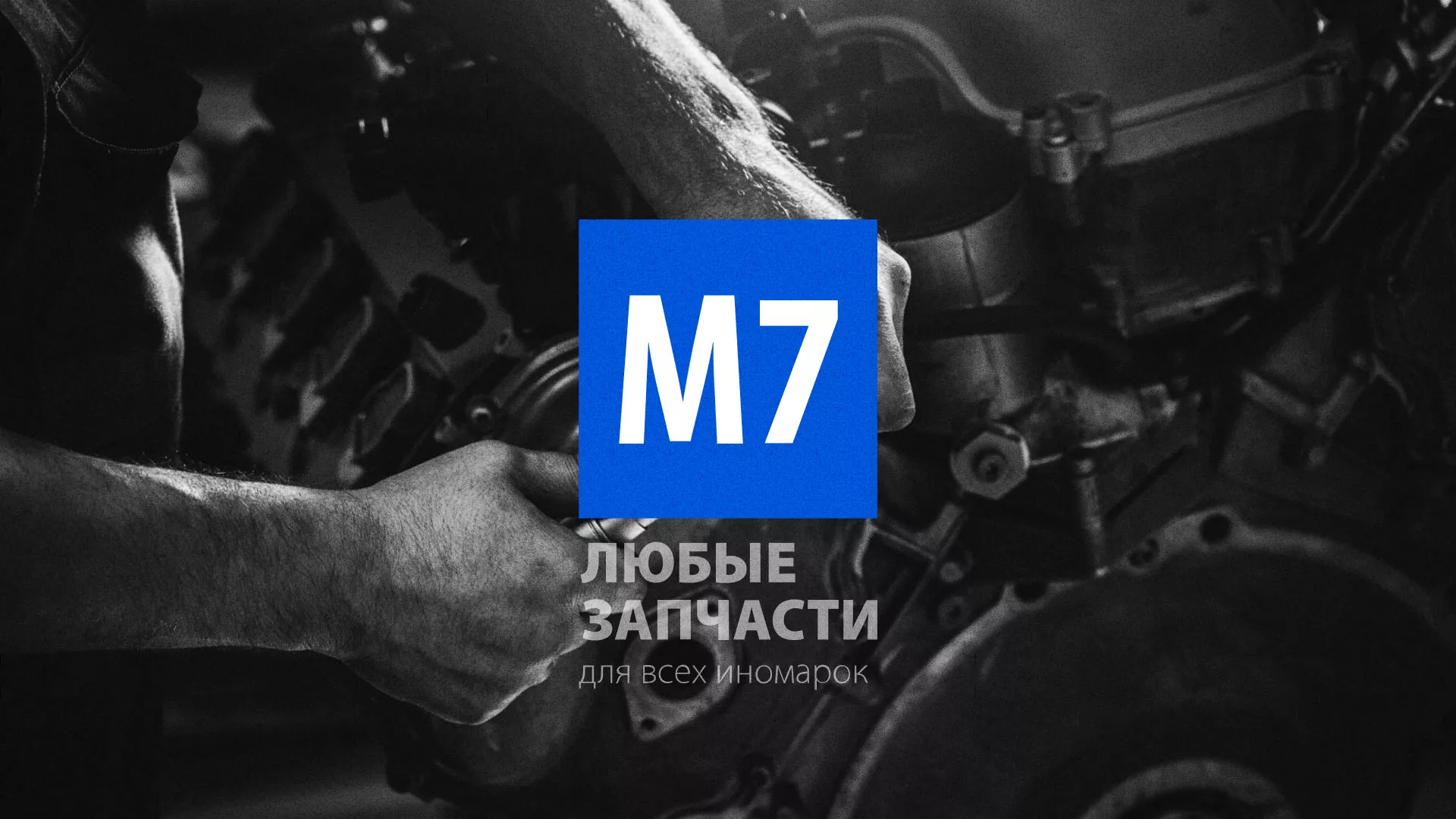 Разработка сайта магазина автозапчастей «М7» в Шарыпово